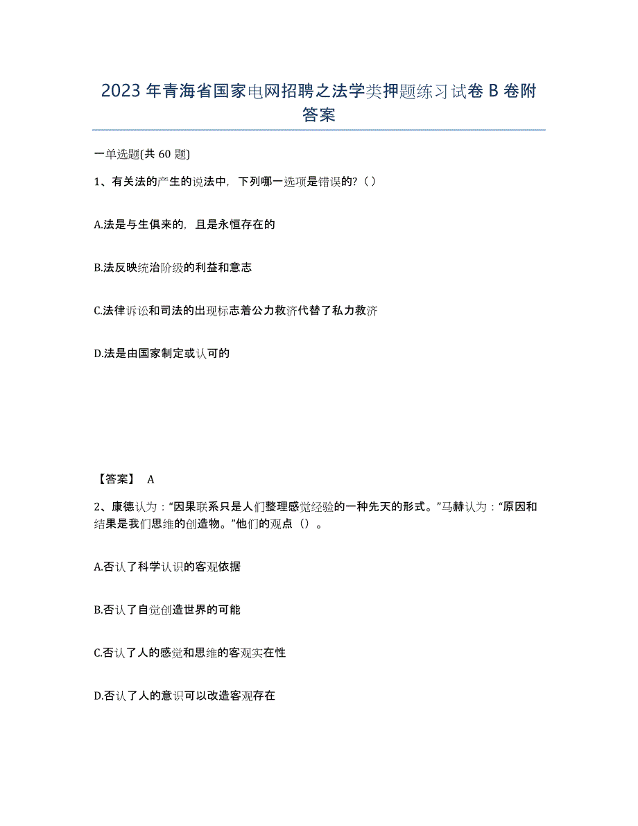 2023年青海省国家电网招聘之法学类押题练习试卷B卷附答案_第1页