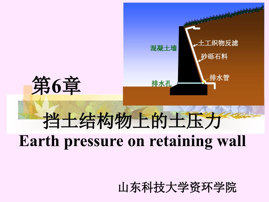 挡土结构物上的土压力讲义_第1页