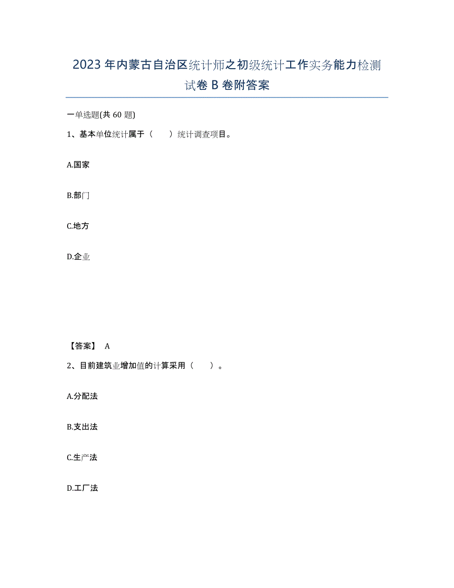 2023年内蒙古自治区统计师之初级统计工作实务能力检测试卷B卷附答案_第1页