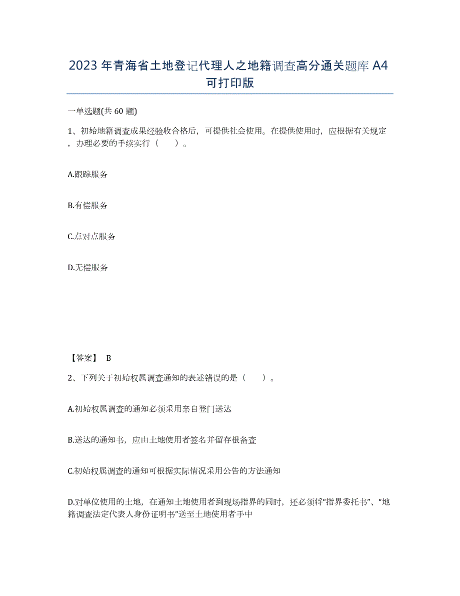 2023年青海省土地登记代理人之地籍调查高分通关题库A4可打印版_第1页