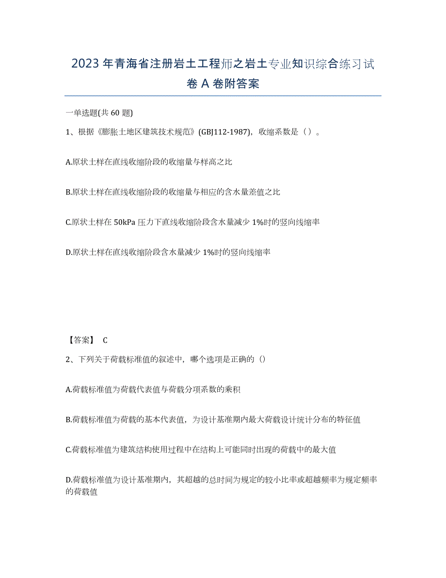 2023年青海省注册岩土工程师之岩土专业知识综合练习试卷A卷附答案_第1页