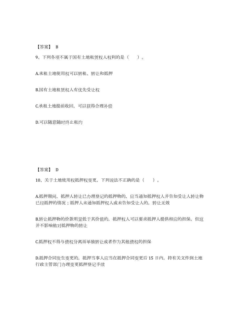 2023年青海省土地登记代理人之土地登记代理实务押题练习试卷A卷附答案_第5页