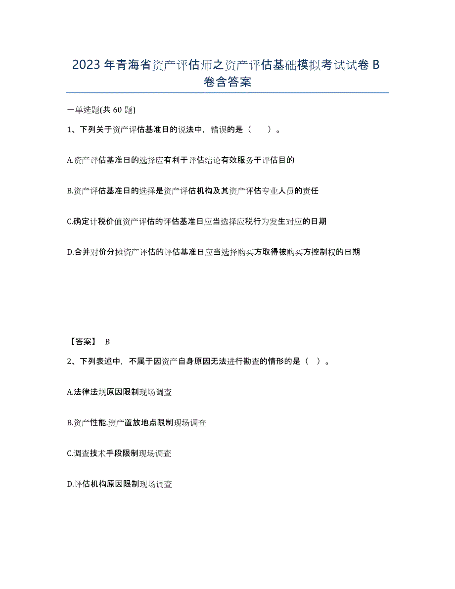 2023年青海省资产评估师之资产评估基础模拟考试试卷B卷含答案_第1页