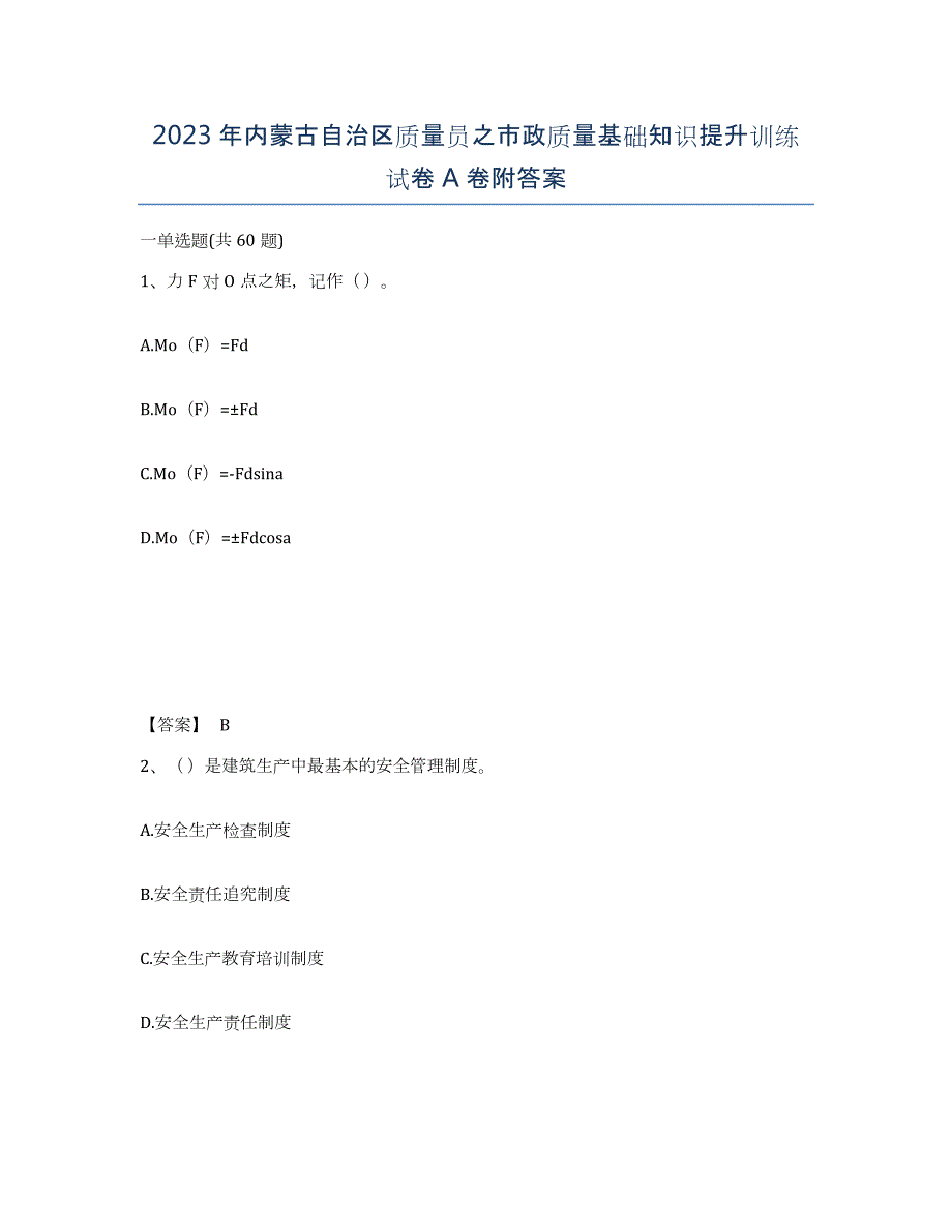 2023年内蒙古自治区质量员之市政质量基础知识提升训练试卷A卷附答案_第1页