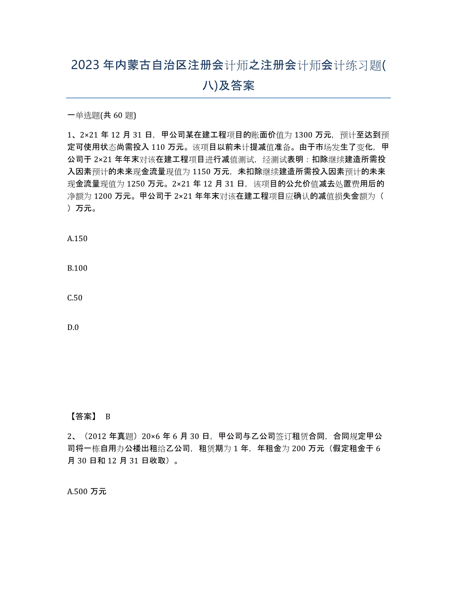 2023年内蒙古自治区注册会计师之注册会计师会计练习题(八)及答案_第1页