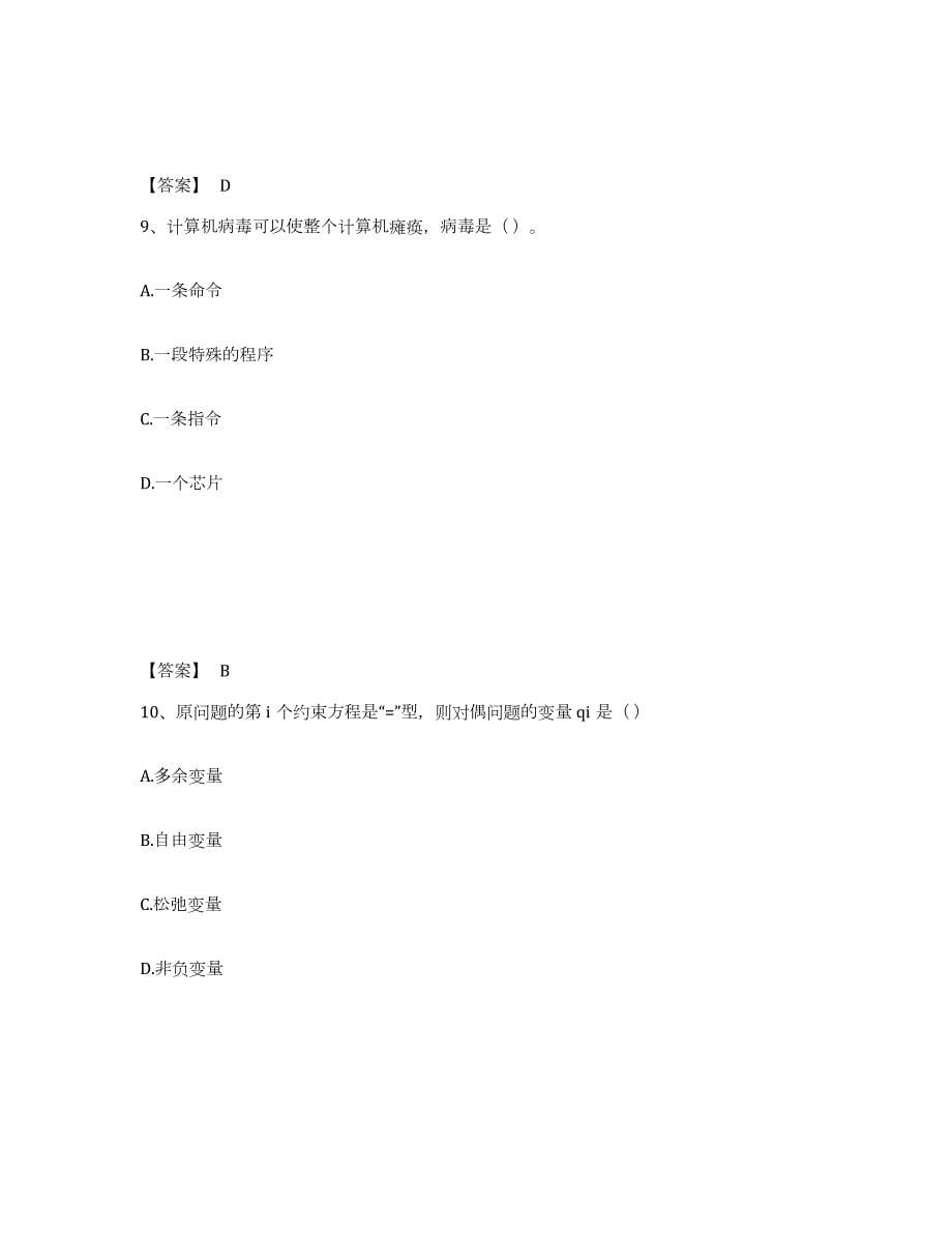 2023年青海省国家电网招聘之管理类考前冲刺试卷B卷含答案_第5页