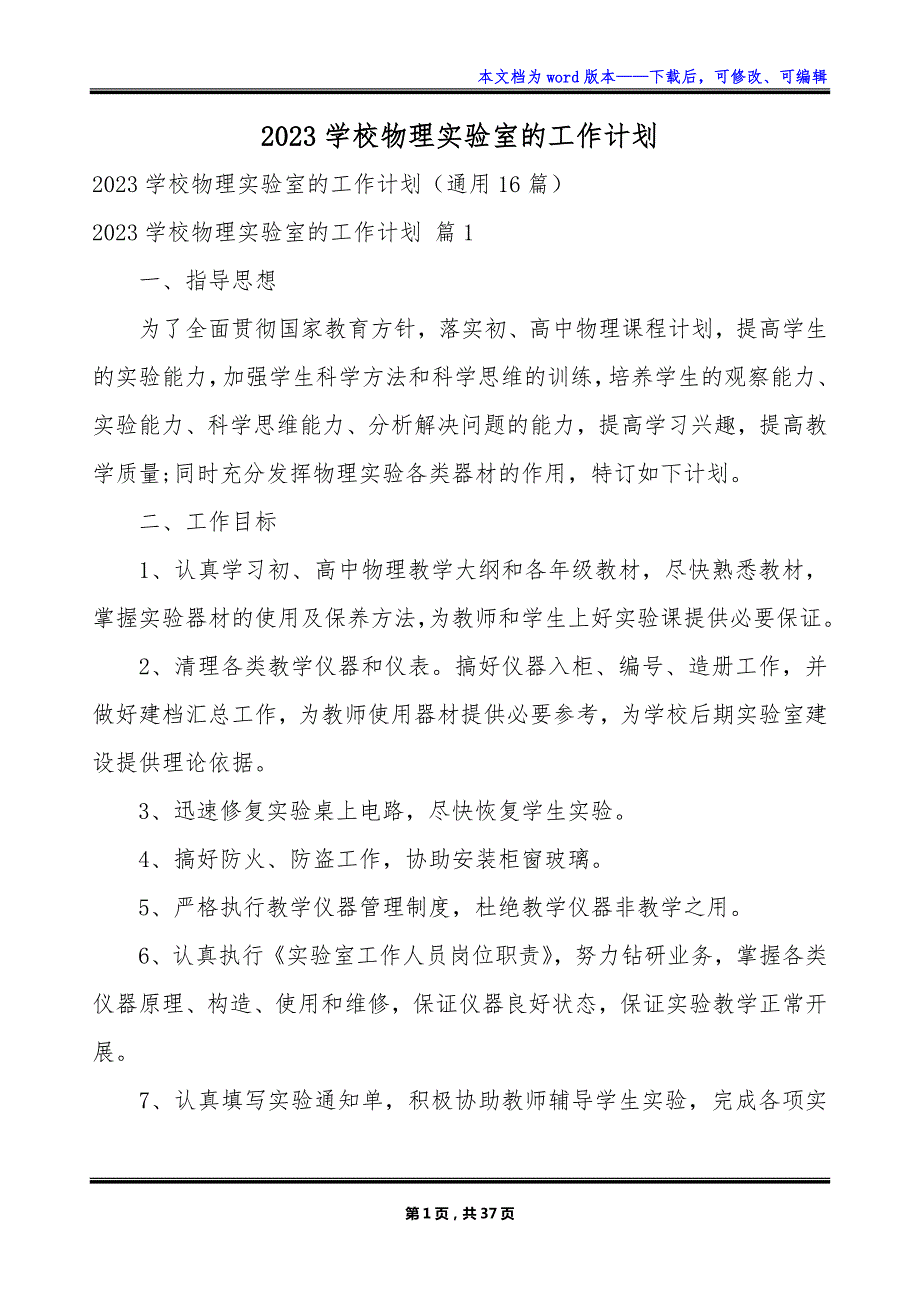 2023学校物理实验室的工作计划_第1页