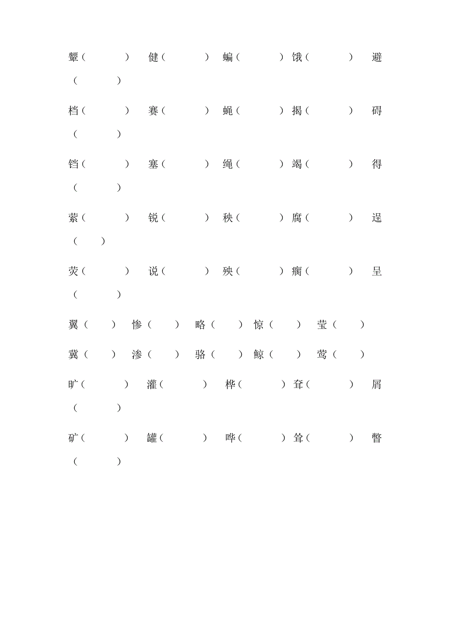 四年级下册-语文-形近字组词_第4页