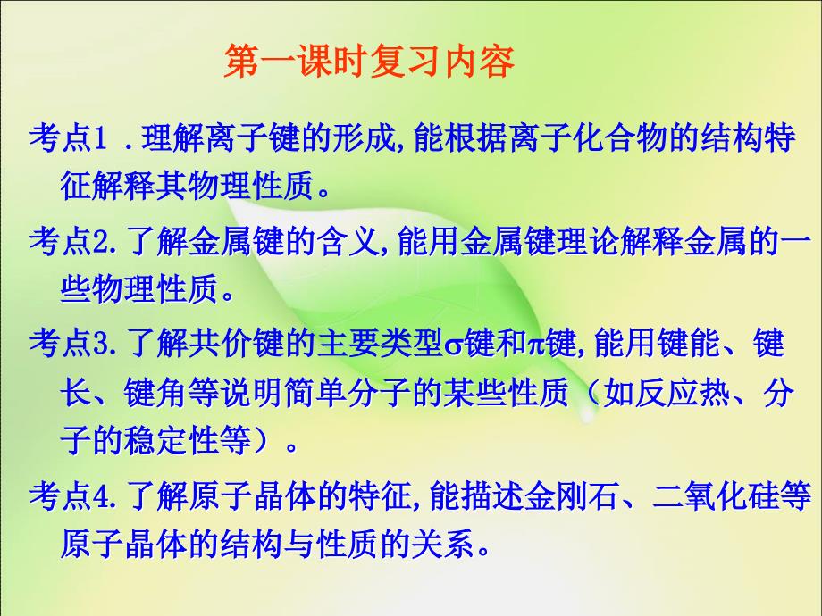 化学键和物质的性质PowerPoint Presetation_第2页