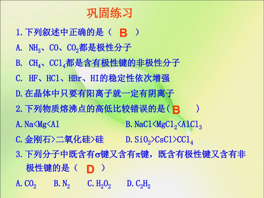 化学键和物质的性质PowerPoint Presetation_第3页