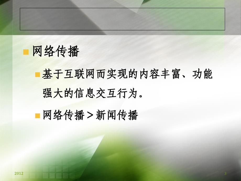 网络传播的多角度审视.ppt_第3页