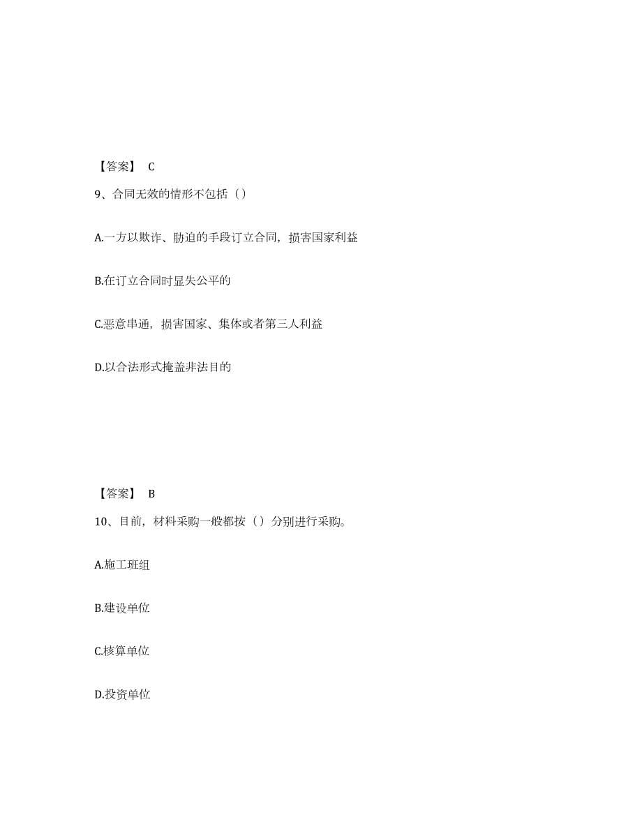 2023年青海省材料员之材料员专业管理实务试题及答案五_第5页