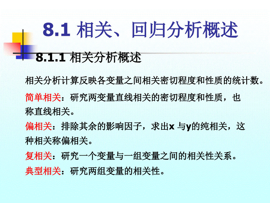 7第八章相关分析和回归分析_第2页