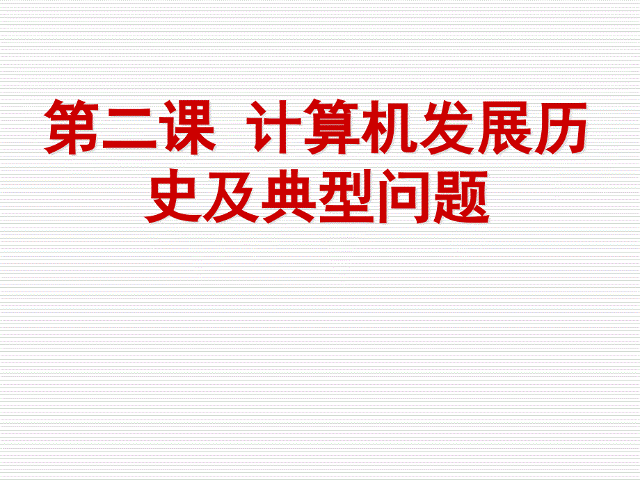 信息技术导论二.学科发展历史及典型问题_第2页