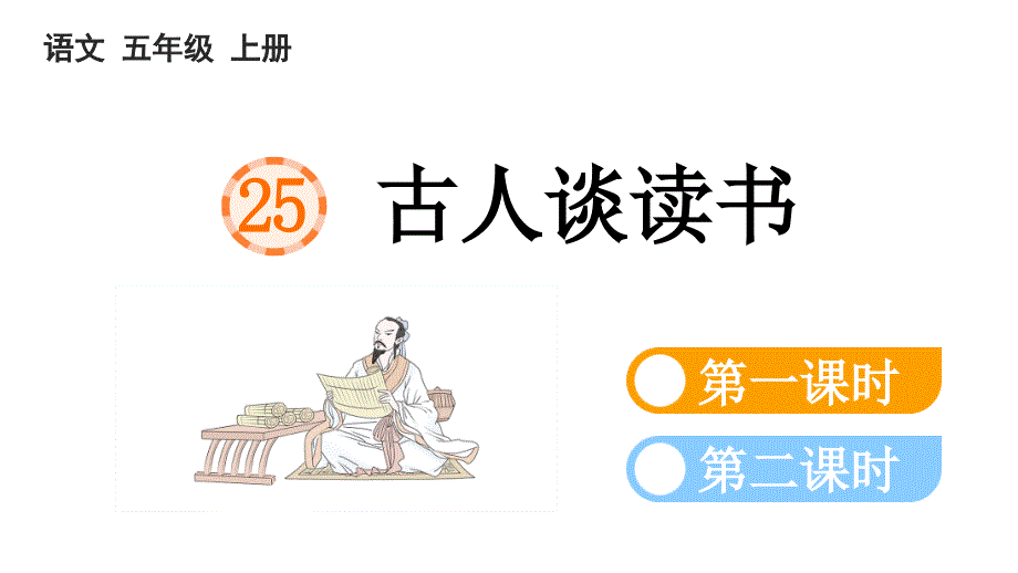 小学语文部编版五年级上册第25课《古人谈读书》课件（2023秋新课标版）_第4页