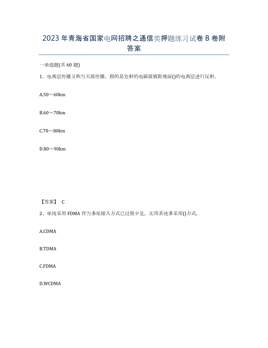 2023年青海省国家电网招聘之通信类押题练习试卷B卷附答案_第1页