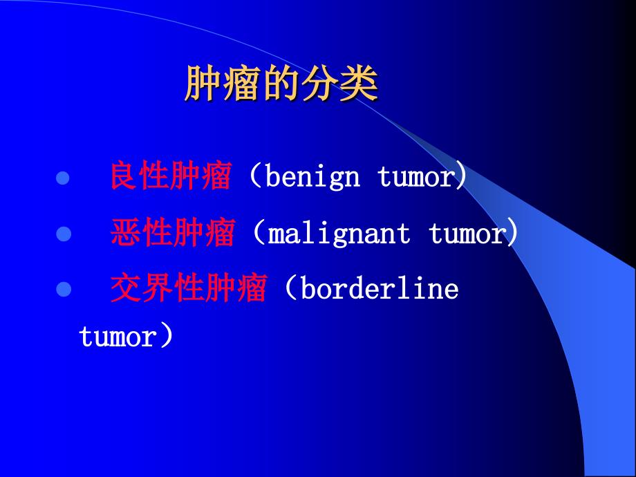 肿瘤学概论五年制本科_第4页