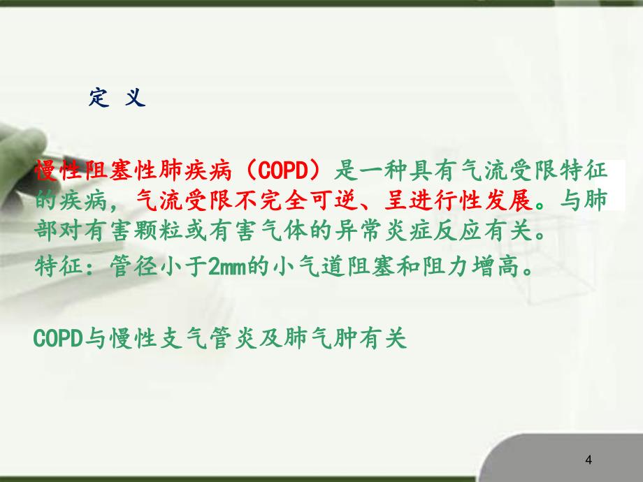 （优质课件）COPD护理查房_第4页