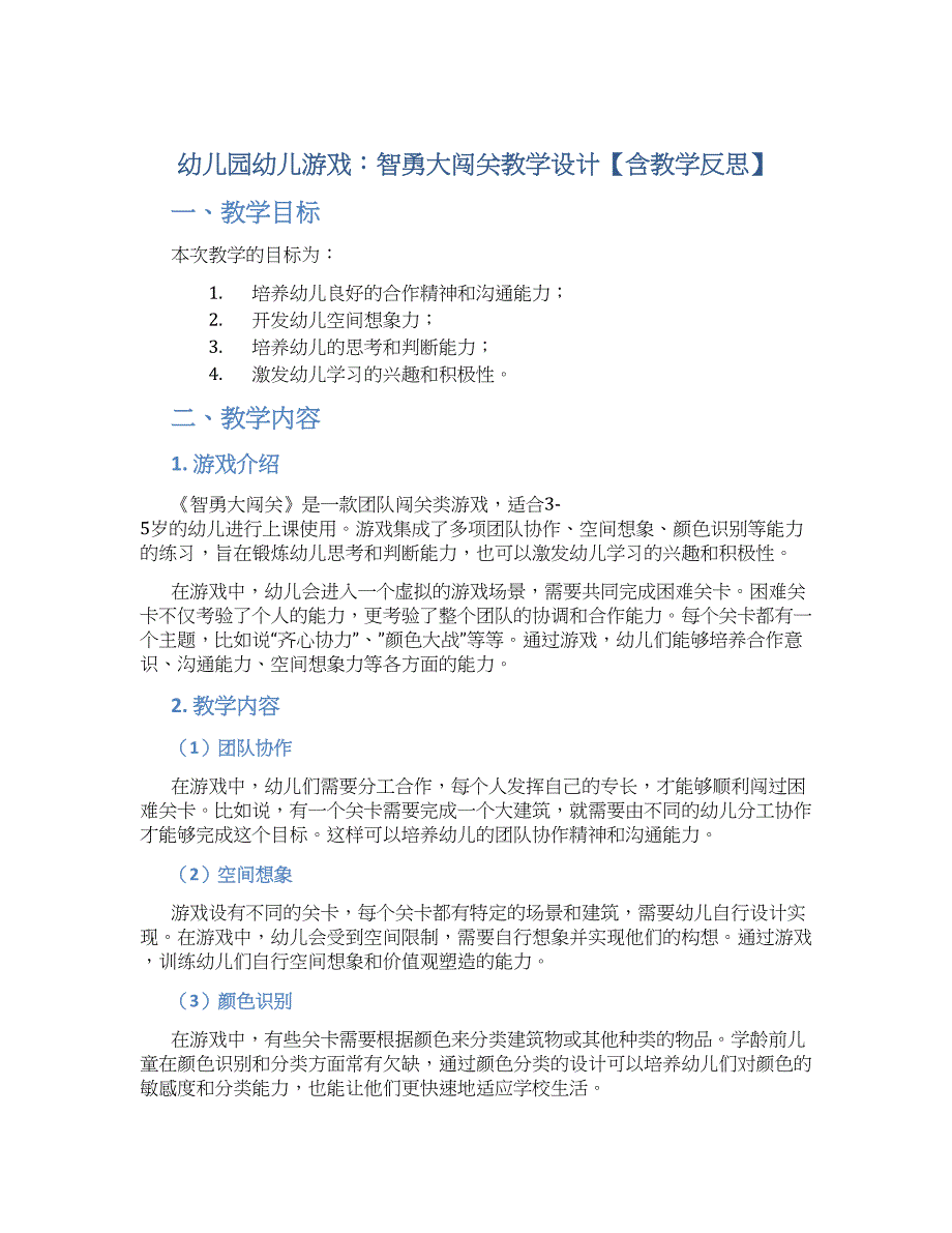 幼儿园幼儿游戏：智勇大闯关教学设计【含教学反思】_第1页