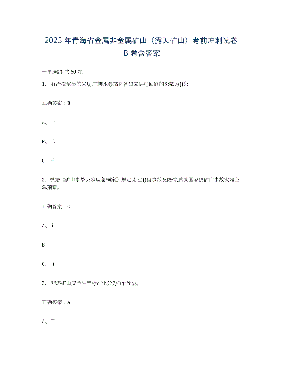 2023年青海省金属非金属矿山（露天矿山）考前冲刺试卷B卷含答案_第1页