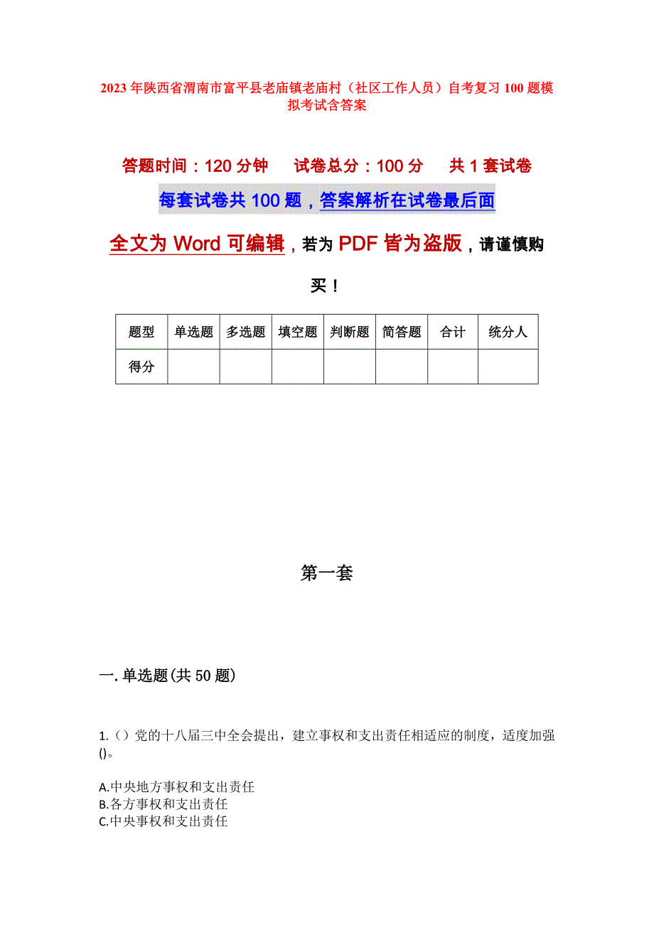 2023年陕西省渭南市富平县老庙镇老庙村（社区工作人员）自考复习100题模拟考试含答案_1_第1页