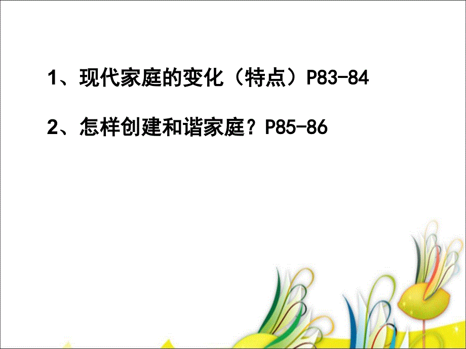 让家更美好课件_第2页