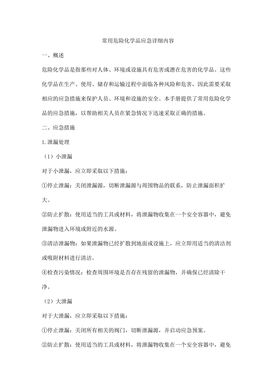 常用危险化学品应急详细内容_第1页
