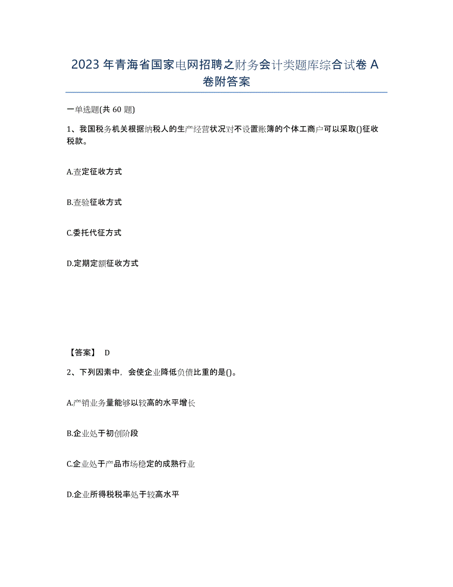 2023年青海省国家电网招聘之财务会计类题库综合试卷A卷附答案_第1页