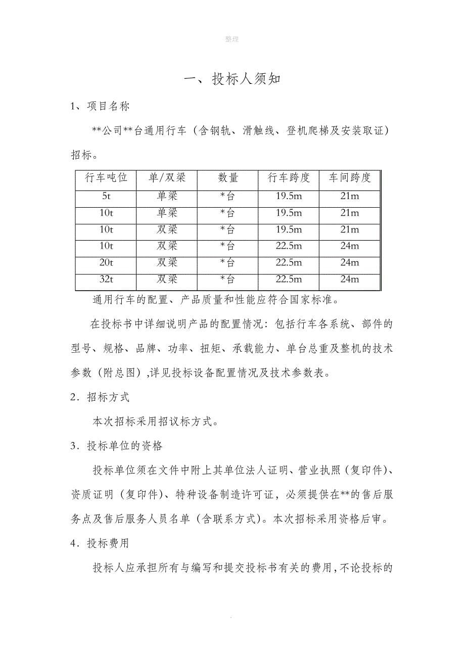 行车起重设备招标文件_第5页