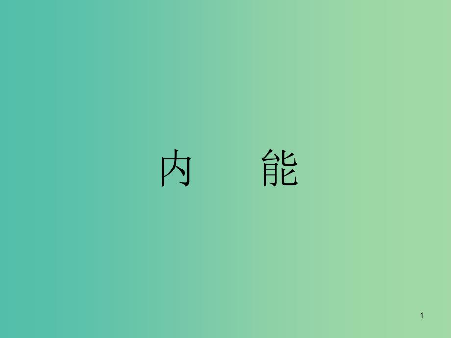 九年级物理全册 13.2 内能课件 （新版）新人教版.ppt_第1页