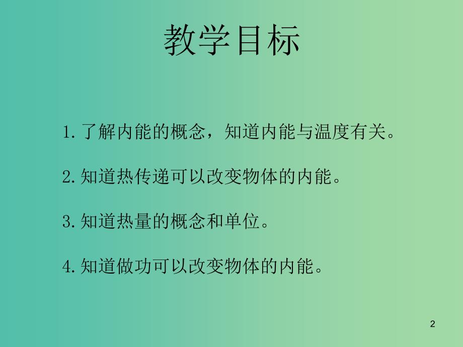 九年级物理全册 13.2 内能课件 （新版）新人教版.ppt_第2页