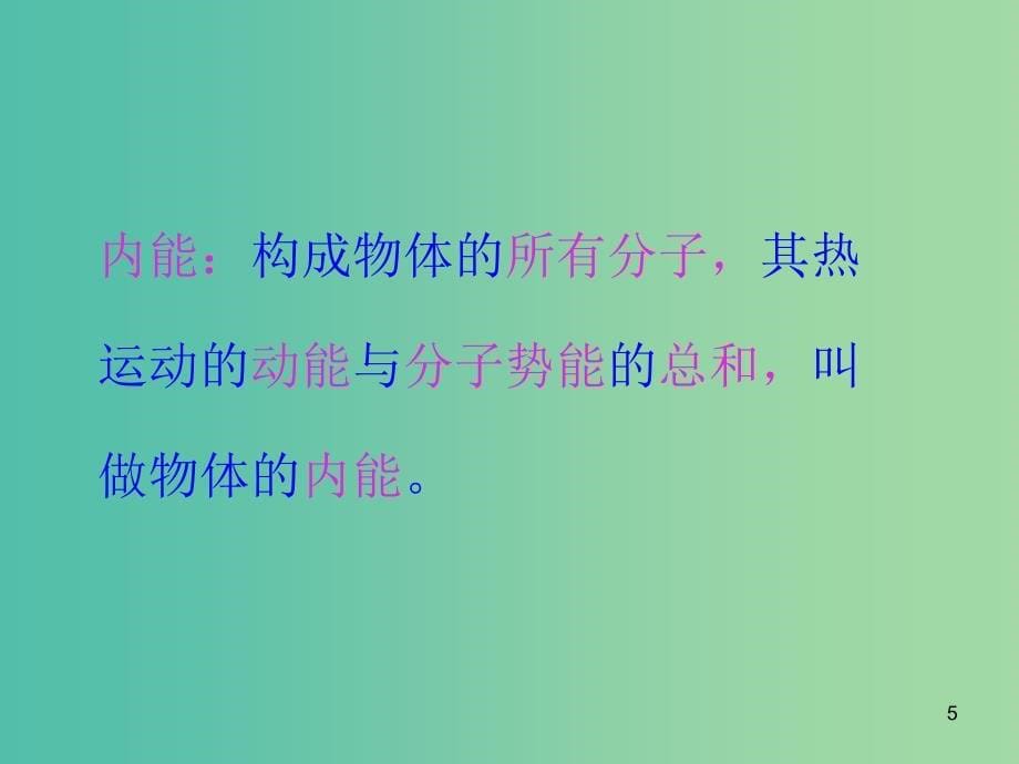 九年级物理全册 13.2 内能课件 （新版）新人教版.ppt_第5页