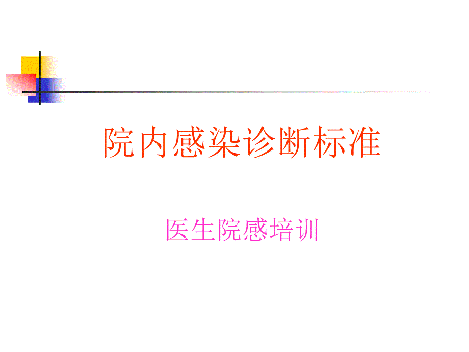 院内感染诊断标准_第1页