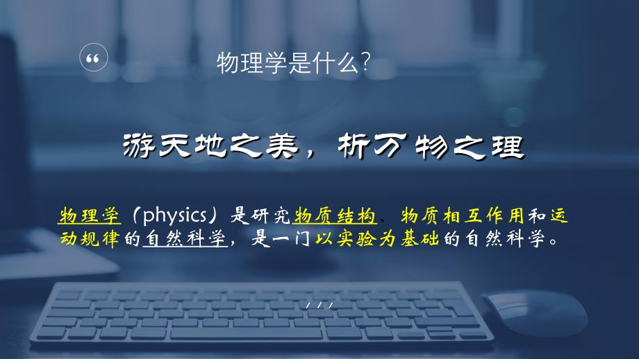 【公开课】绪言：物理学与人类文明+课件高一上学期物理人教版（2019）必修第一册_第2页