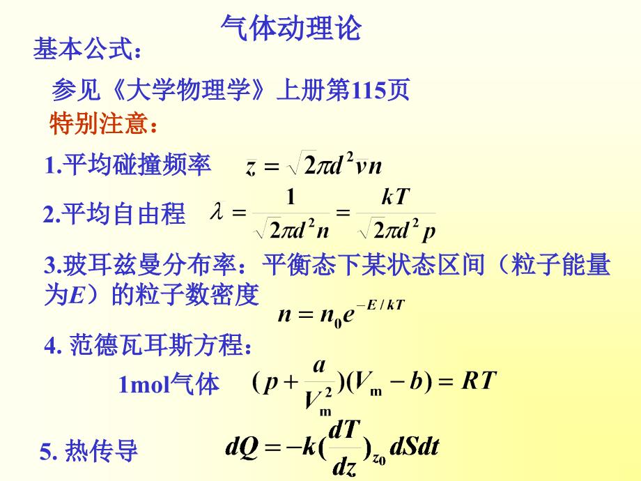 全国部分地区大学生物理竞赛热学课堂PPT_第2页