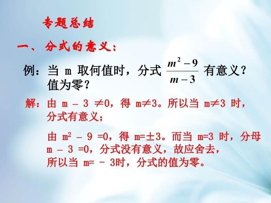 【北师大版】初中数学ppt课件 第5章分式与分式方程复习课件1_第5页