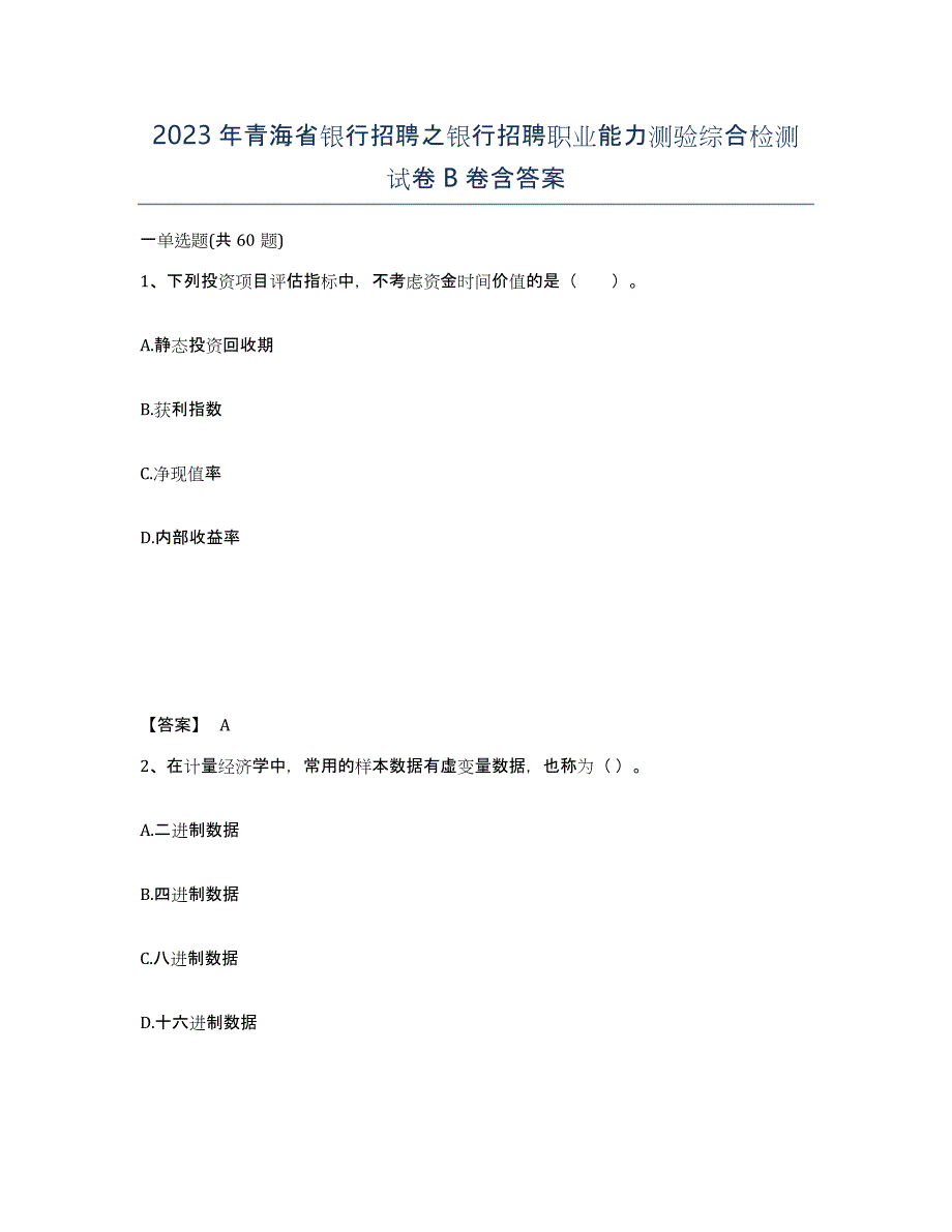 2023年青海省银行招聘之银行招聘职业能力测验综合检测试卷B卷含答案_第1页