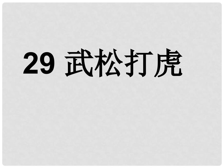 五年级语文上册 武松打虎课件（1） 语文S版_第1页