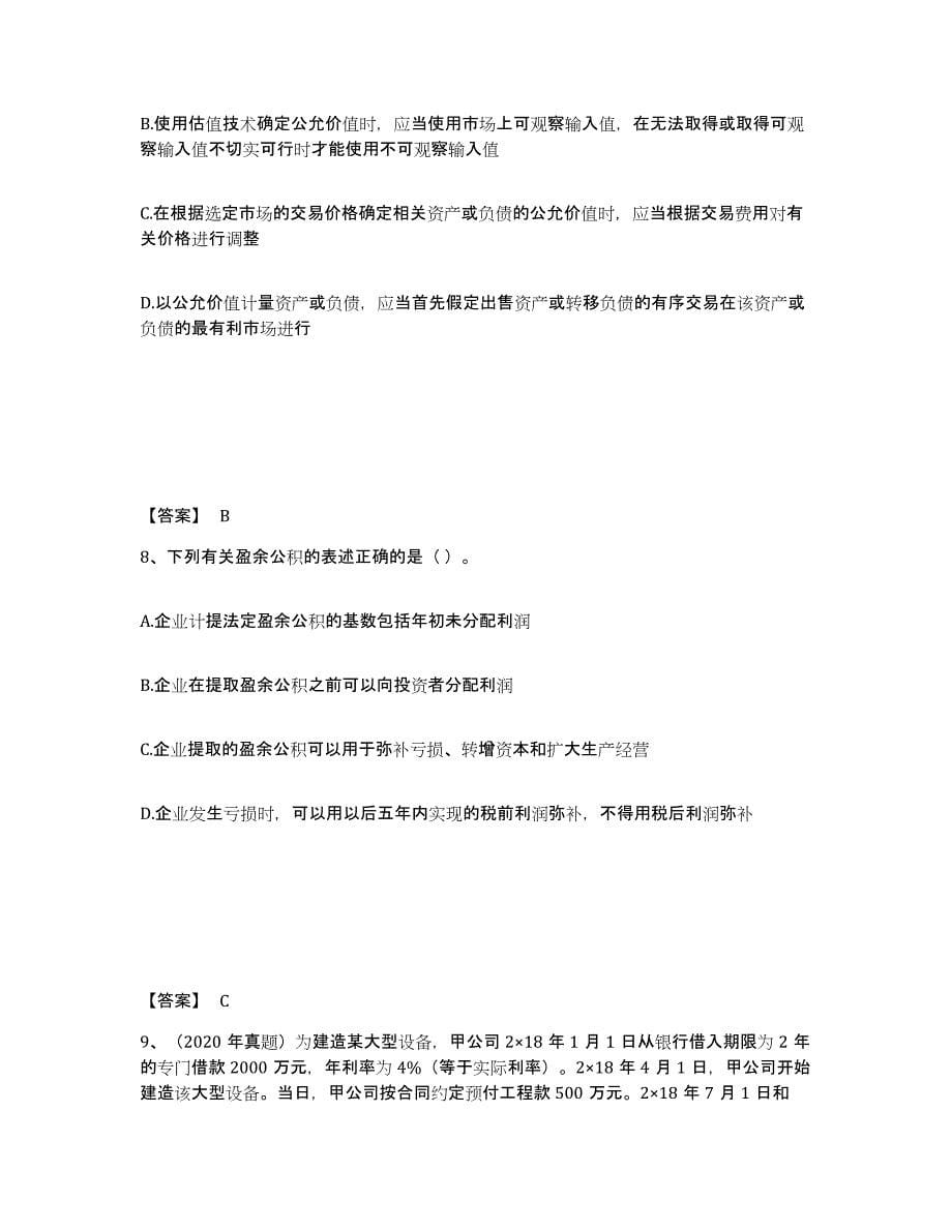 2023年青海省注册会计师之注册会计师会计押题练习试题B卷含答案_第5页