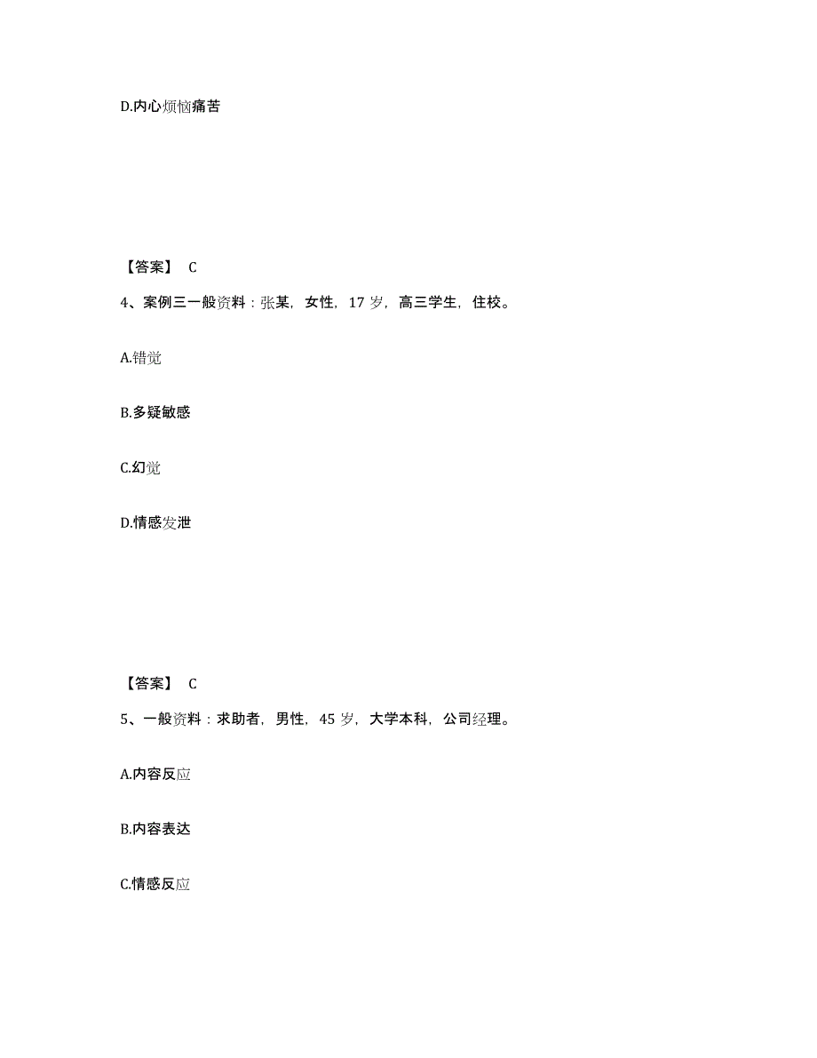 2023年内蒙古自治区心理咨询师之心理咨询师二级技能练习题(二)及答案_第3页