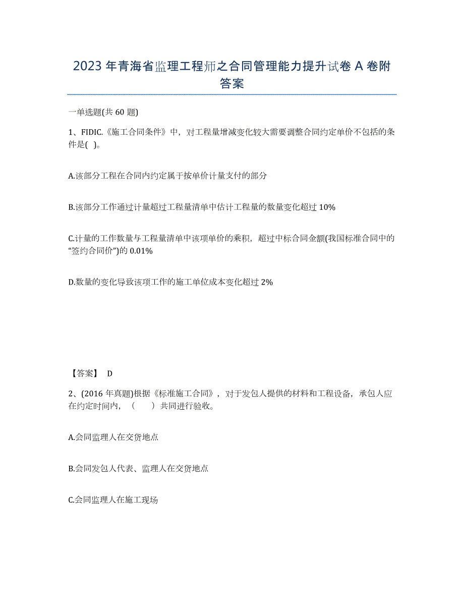 2023年青海省监理工程师之合同管理能力提升试卷A卷附答案_第1页