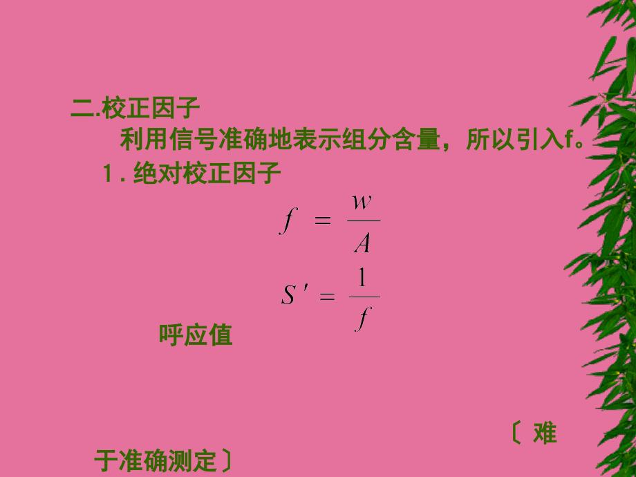 气相色谱法定量分析ppt课件_第4页