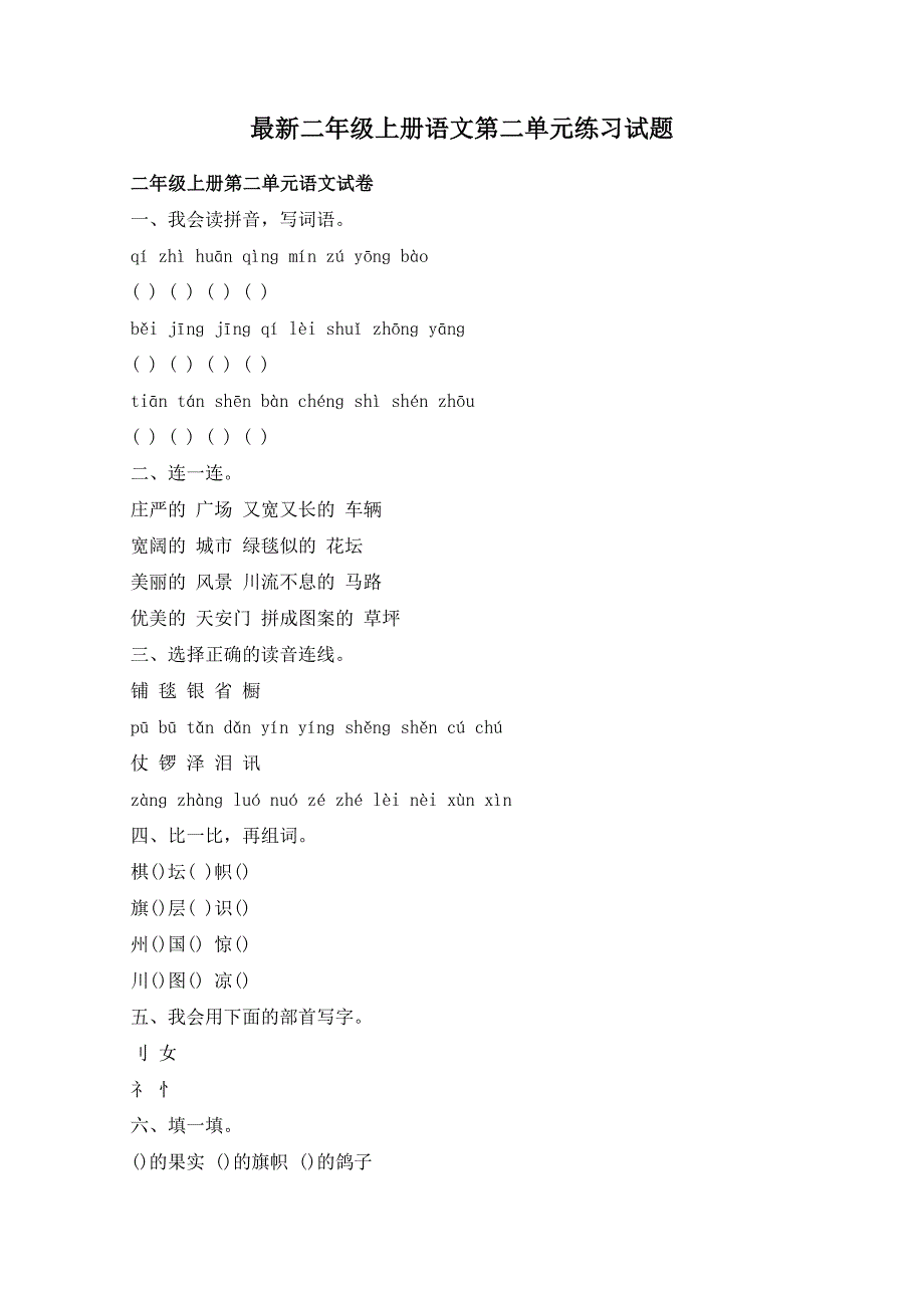 最新二年级上册语文第二单元练习试题_第1页