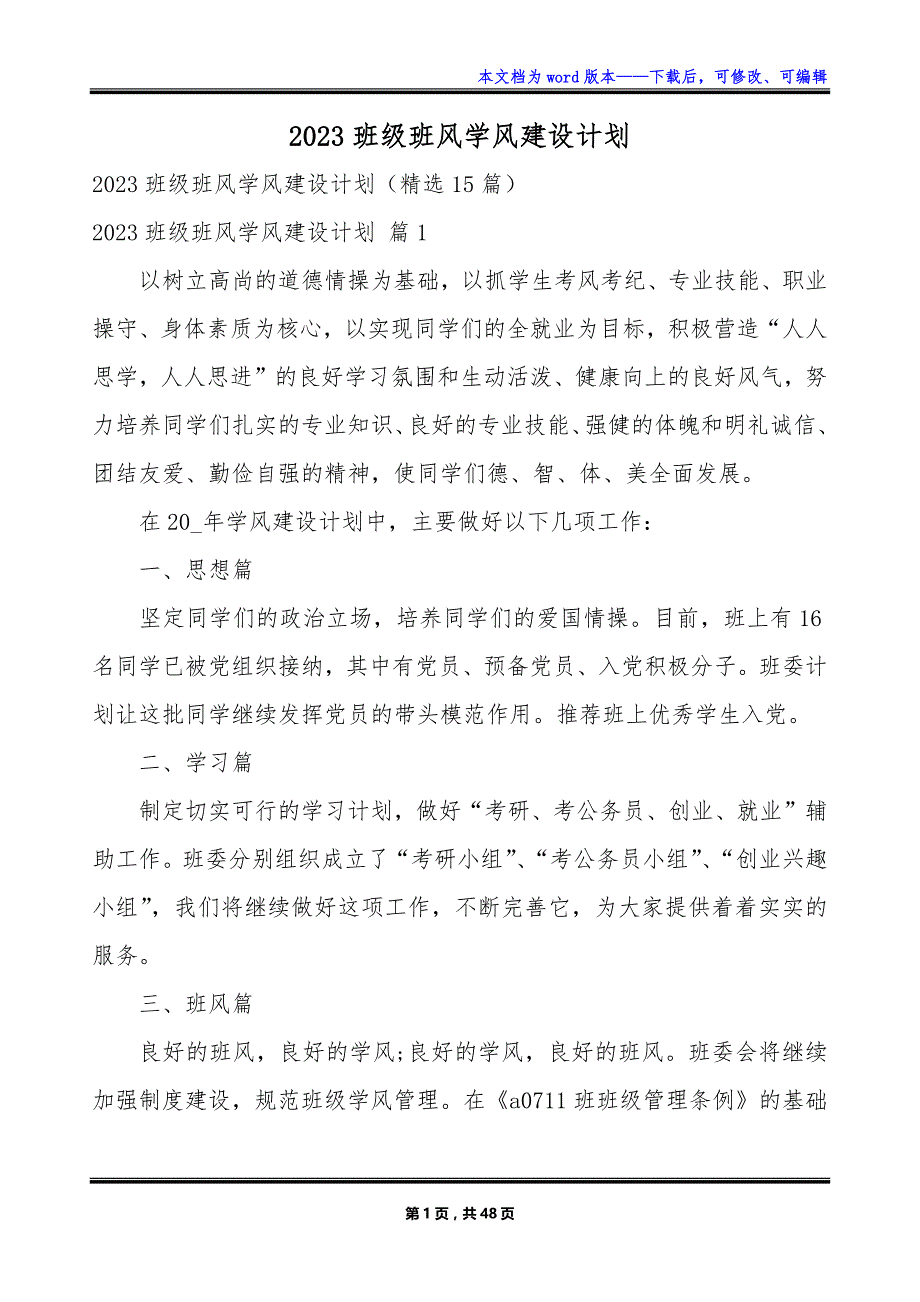 2023班级班风学风建设计划_第1页