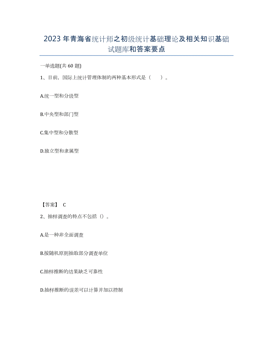 2023年青海省统计师之初级统计基础理论及相关知识基础试题库和答案要点_第1页