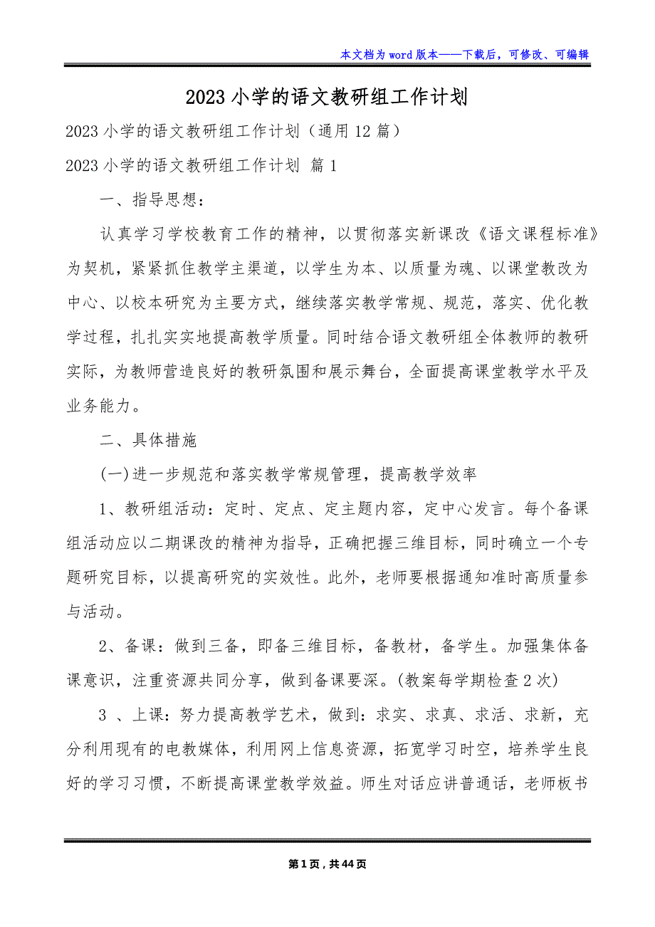 2023小学的语文教研组工作计划_第1页