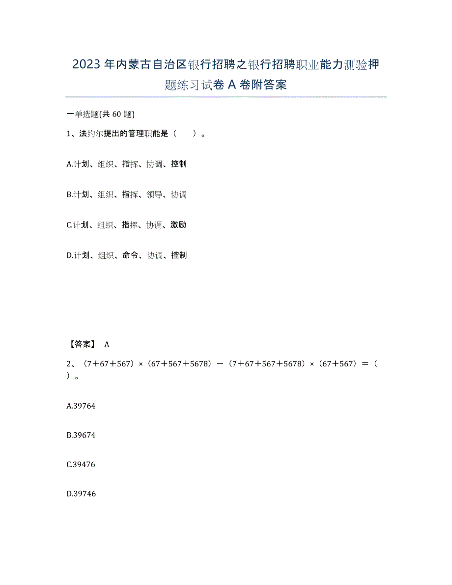 2023年内蒙古自治区银行招聘之银行招聘职业能力测验押题练习试卷A卷附答案_第1页