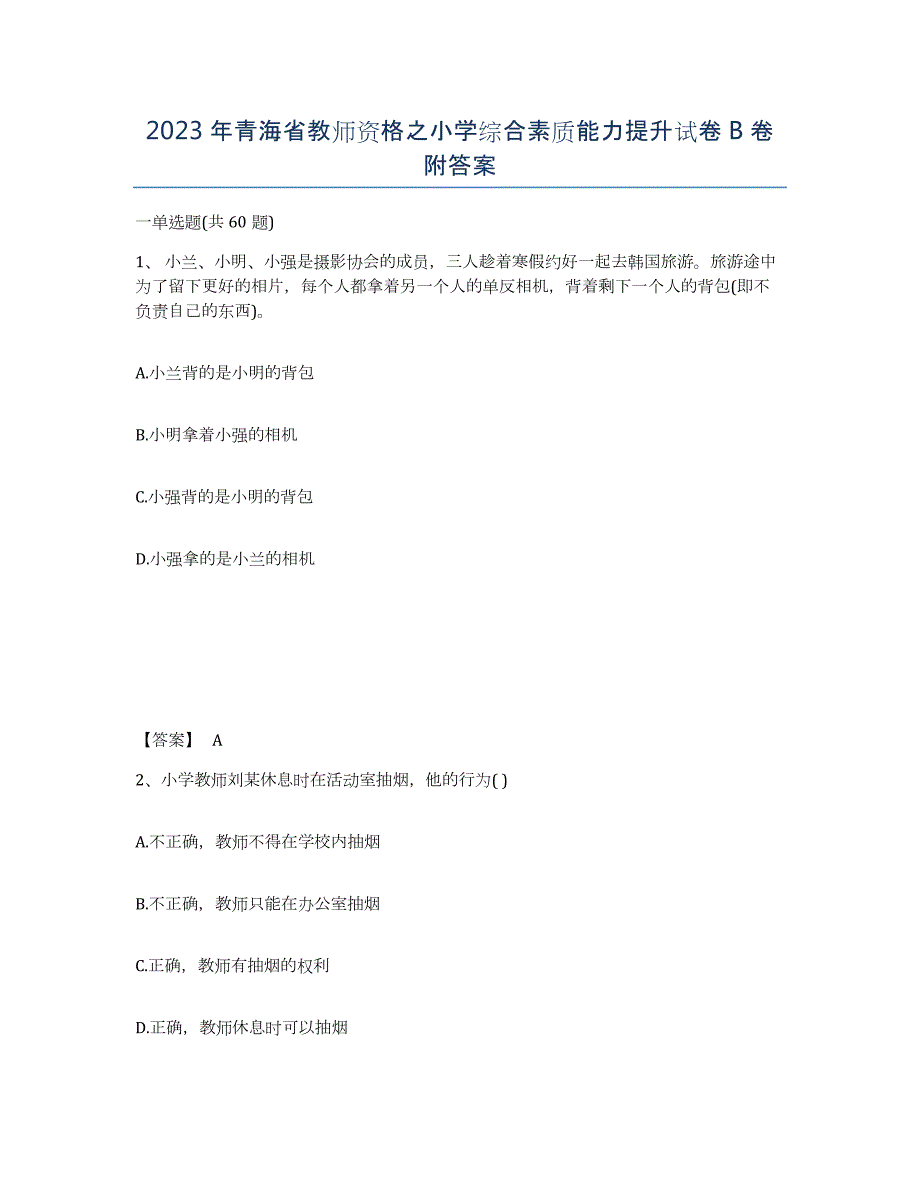 2023年青海省教师资格之小学综合素质能力提升试卷B卷附答案_第1页