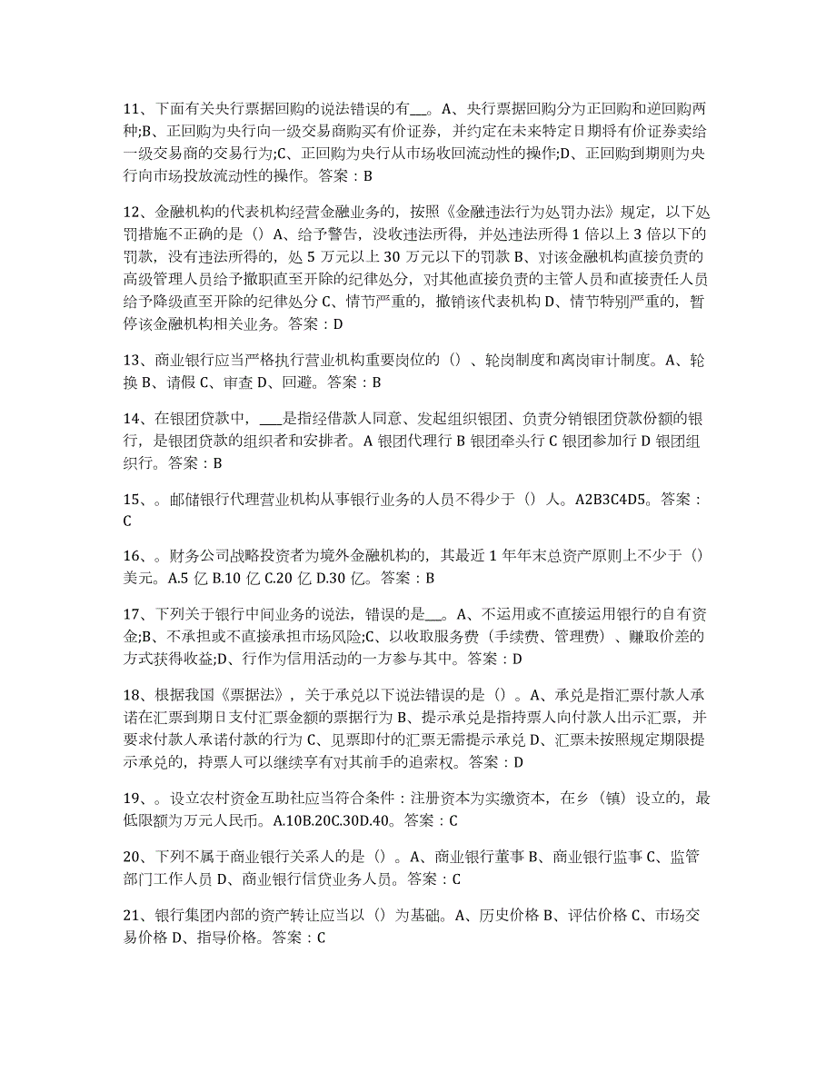 2023年青海省银行业金融机构高级管理人员任职资格通关提分题库(考点梳理)_第2页