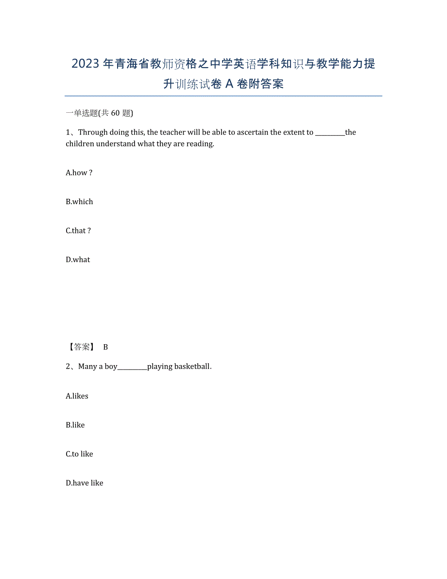 2023年青海省教师资格之中学英语学科知识与教学能力提升训练试卷A卷附答案_第1页